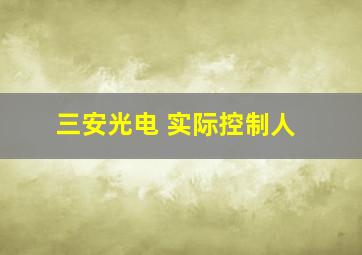 三安光电 实际控制人